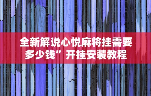 必备科技“微乐过炸开挂神器是真的吗”(果然有透视挂)