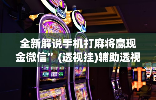[实测]“微信功夫麻将能开挂吗	”详细辅助教程分享