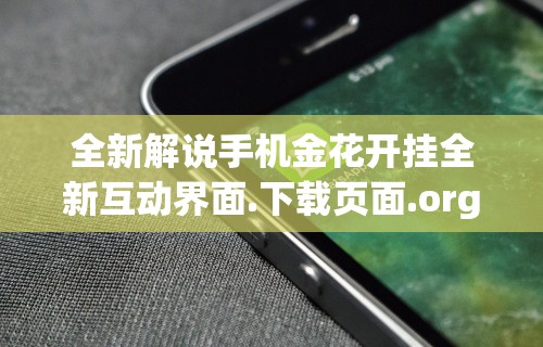 全新解说手机金花开挂全新互动界面.下载页面.org／大连”(果然有透视挂)