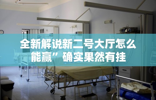 【一招分享】“微乐平台有挂不”其实确实有挂