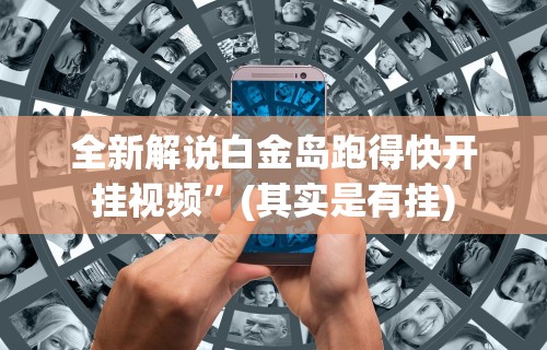 玩家必学攻略“新海贝之城有没有挂	”2025开挂教程步骤