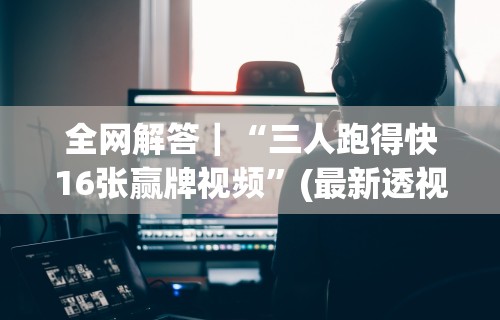 【玩家游戏玩法】“趣游天水麻将十三水有挂吗	”作弊(透视)透视辅助
