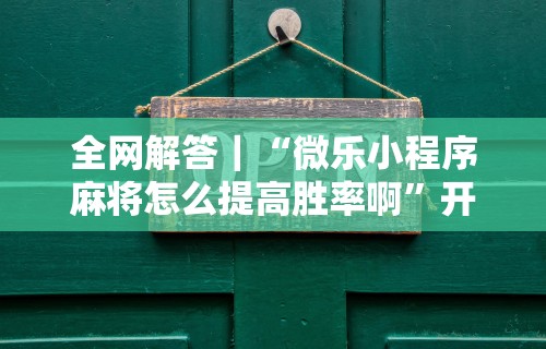 独家分析“口袋十三水打法技巧”揭秘透视辅助万能挂用法