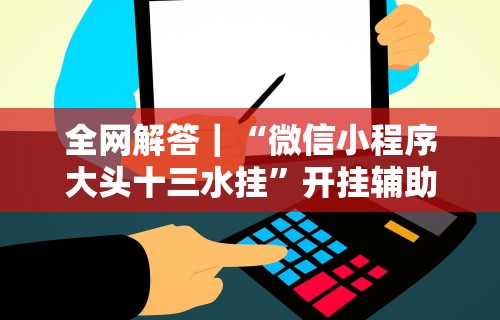 【最新科普】随意玩透视开挂”开挂神器{透视辅助}全揭秘
