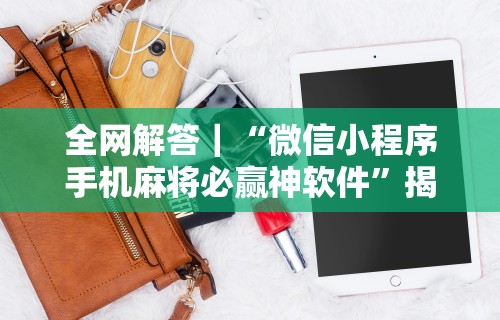 【独家发现】“微乐北京麻将有没有挂	”详细分享装挂