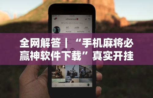 【玩家游戏玩法】“趣游天水麻将十三水有挂吗”作弊(透视)透视辅助