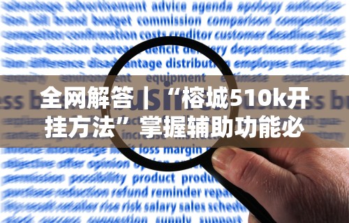 辅助开挂教程“一乐棋牌有挂吗”(详细透视教程)-知乎