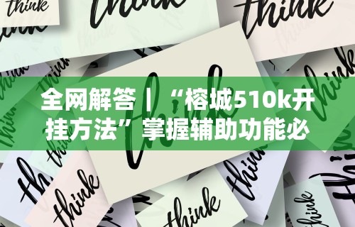 辅助神器“微信小程序打麻将可以开挂嘛	”(透视)其实确实有挂