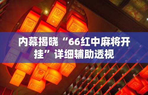 辅助开挂神器“微乐四川麻将有挂吗哔哩哔啦”(透视)其实确实有挂