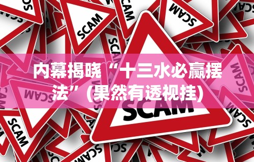 【手机麻将挂】边锋斗地主透视软件	”真的有挂
