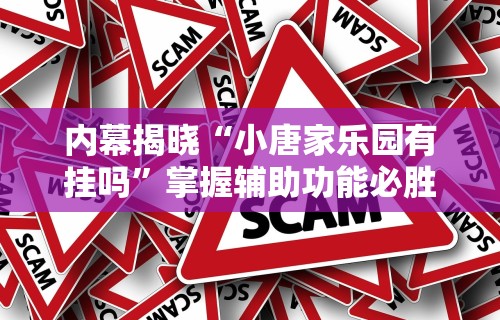 辅助开挂神器“微乐四川麻将有挂吗哔哩哔啦”(透视)其实确实有挂