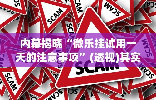 [8秒详论]“微乐必赢软件”真实开挂技巧分享