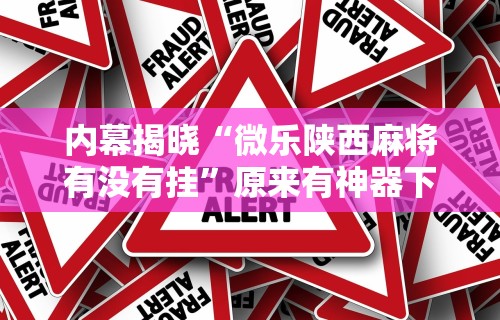 辅助开挂教程“一乐棋牌有挂吗”(详细透视教程)-知乎