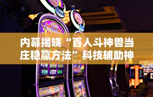 【手机麻将挂】边锋斗地主透视软件”真的有挂