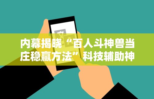 [推荐]“金花挂帅(详细透视开挂教程)