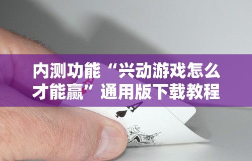 一分钟了解!五常棋牌挂	”(太坑了果然有挂)