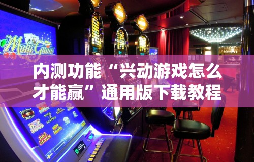 [8秒详论]“微乐必赢软件”真实开挂技巧分享