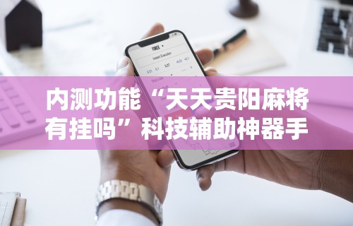 可用版本“划水麻将技巧	”开挂必胜方法