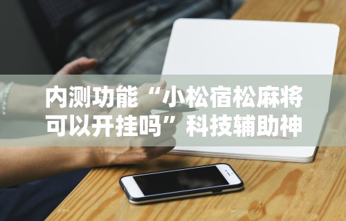 我来教你“皮皮衡阳字牌有挂吗”科技辅助神器手机版