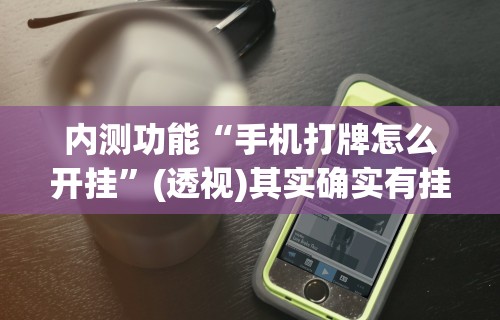 【一招分享】“微乐平台有挂不”其实确实有挂