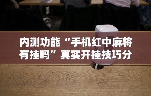 盼盼分享“创乐缘可以开挂吗”确实可以使用辅助