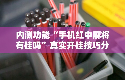 辅助最新信息“奉化麻将技巧”事实上确实有挂