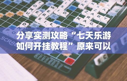 【今日头条】“清风碰麻将技巧”-必赢神器安装
