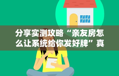 独家脚本实测“微乐捉鸡麻将挂下载安装手机版	”开挂(透视)辅助教程