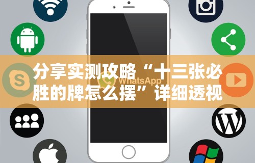 分享实测攻略“十三张必胜的牌怎么摆	”详细透视辅助教程官方正版下载
