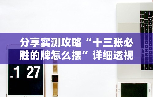 【重大消息】“老友广东麻将来牌规律!详细开挂教程