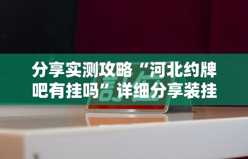 辅助神器“微信小程序打麻将可以开挂嘛”(透视)其实确实有挂
