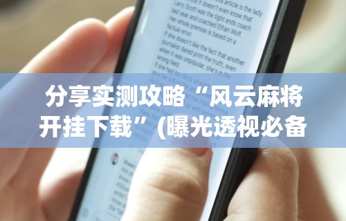 分享实测攻略“风云麻将开挂下载	”(曝光透视必备猫腻)