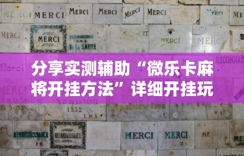 实操教程“微乐南昌麻将怎么打才会赢”揭秘透视辅助万能挂