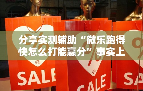 最新教程“牵手跑得快小程序挂	”开挂辅助详细步骤