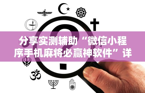 专家分析“多乐贵阳抓鸡有作弊吗	”2025开挂教程步骤