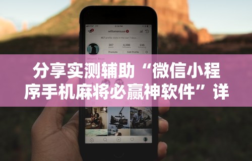 【重大消息】“老友广东麻将来牌规律!详细开挂教程