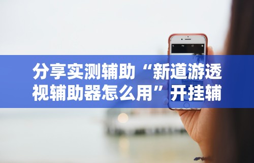 玩家必看教程“新二号大厅怎么能赢(真的有挂) 玩家必看教程“新二号大厅怎么能赢(真的有挂)