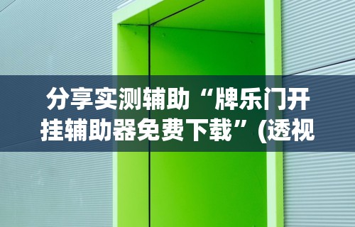 盼盼分享“创乐缘可以开挂吗”确实可以使用辅助