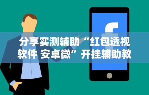 【终于出现】“微乐够级挂机包赔	”开挂(透视)辅助神器
