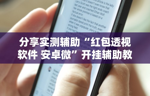 辅助神器“微乐郑州麻将如何开挂(透视)”开挂(透视)辅助教程