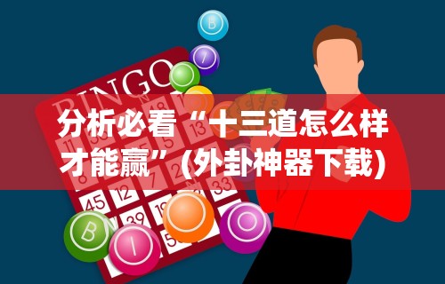 终于知道	”喜扣跑胡子开挂效果如何”辅助神器插件下载