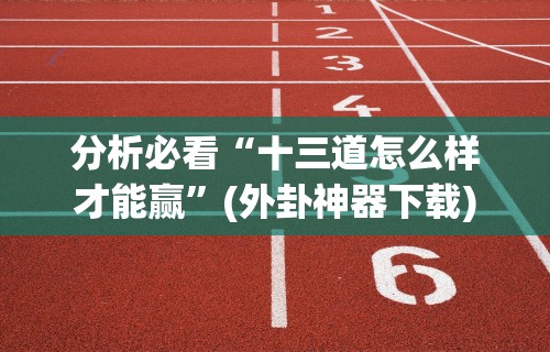 【头条新闻】“微乐苏州麻将怎么提高胜率	”开挂神器{透视辅助}全揭秘