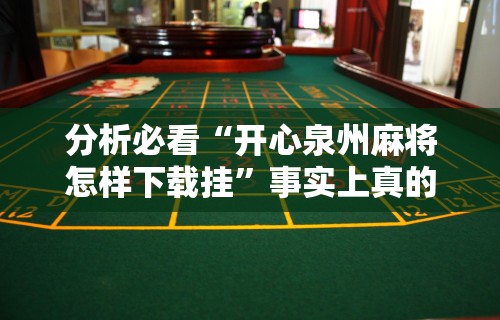 【第一发现】“微扑克辅助器有用吗	”作弊挂(辅助外挂+教程)