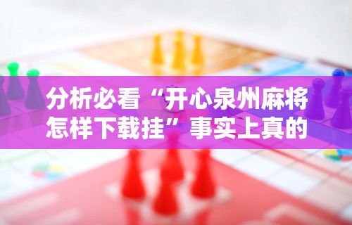 2026首发辅助“大同捉红3必胜口诀详解”确实果然有挂