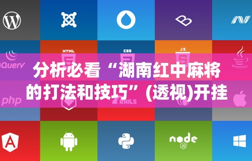 【第一财经】“边锋老友麻将免费挂”辅助神器插件下载