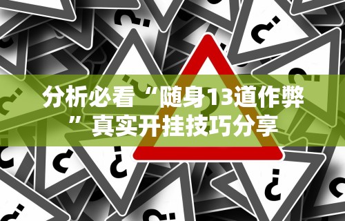 一分钟了解!山西扣点点麻将app挂	”开挂辅助脚本+详细开挂安装教程