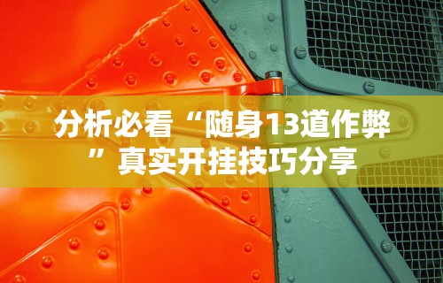 实测辅助“微信哈哈跑得快挂下载”掌握辅助功能必胜规则