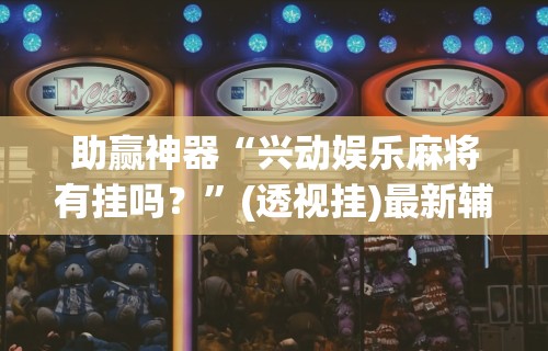 [8秒详论]“约约吉林麻将正规卖挂平台”原来可以开挂