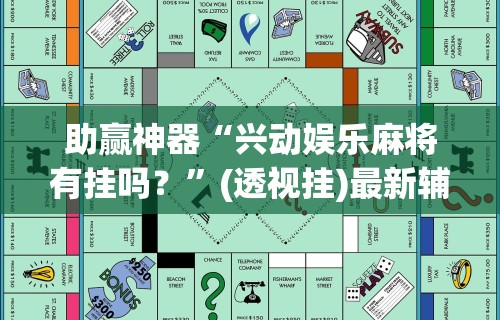全网解答｜“新贝壳大厅别人的链接怎么开挂”开挂辅助详细步骤