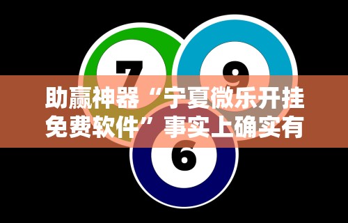 专用辅助“打微乐麻将怎么开挂的	”实测确实有挂